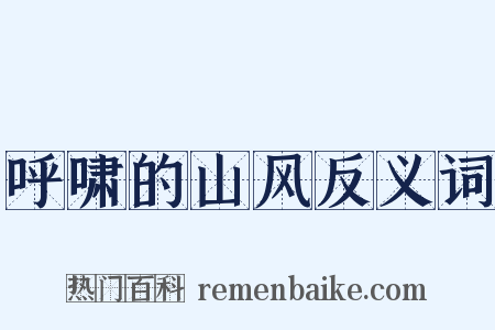 呼啸的山风反义词是什么意思的图片